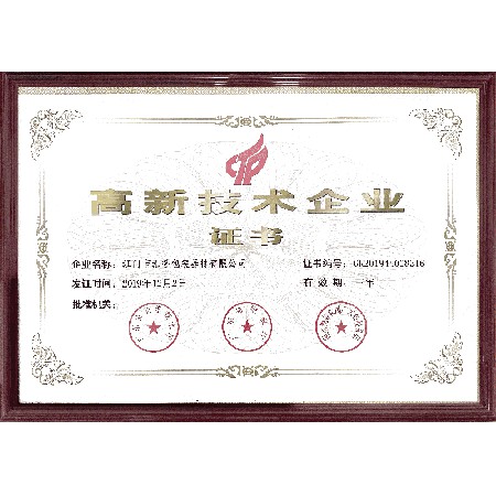 高新技術企業證書